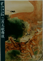 歌舞伎座二月大歌舞伎