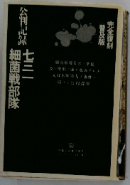 公判記録 ７３１細菌戦部隊 完全復刻普及版