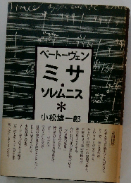 ベートーヴェンミサ・ソレムニス