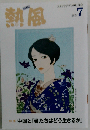品 熱風 7月号