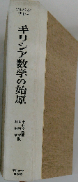 ギリシア数学の始原