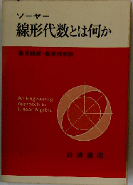 線形代数とは何か