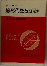線形代数とは何か
