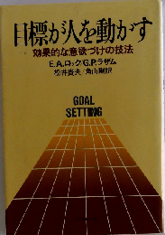 目標が人を動かすー効果的な意欲づけの技法