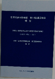 1P0302世界代表司教会議 第14回通常総会 報告 2016年 カトリック中央協議会