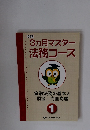 3ヵ月マスター法務コース　１