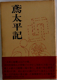 藤口透吾鳶太平記 南北出版 1966年初版