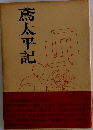 藤口透吾鳶太平記 南北出版 1966年初版