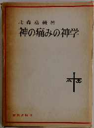 神の痛みの神学