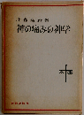 神の痛みの神学