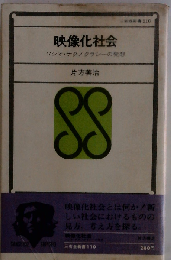 映像化社会ーソシオ テクノクラシーの発想