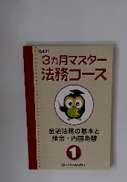3ヵ月マスター法務コース　1