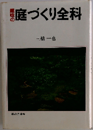 趣味の庭づくり全科