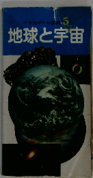 小学生ポケット図鑑 5 地球と宇宙