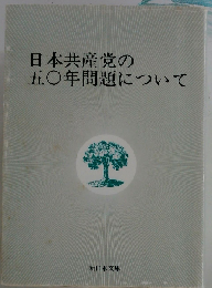 日本共産党の五〇年問題について