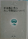 日本共産党の五〇年問題について
