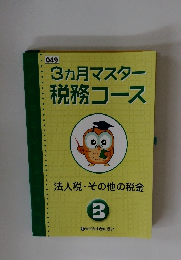 3ヵ月マスター税務コース　3