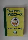 3ヵ月マスター税務コース　3
