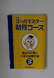3ヵ月マスター財務コース　資金分析等と 企業の実態把握　3