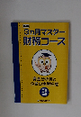 3ヵ月マスター財務コース　資金分析等と 企業の実態把握　3
