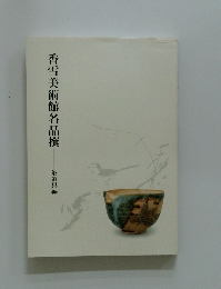 香雪美術館名品撰