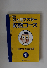 3ヵ月マスター財務コース　財務の基礎知識　1