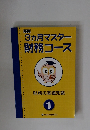3ヵ月マスター財務コース　財務の基礎知識　1