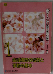 新入行員基礎コース　1