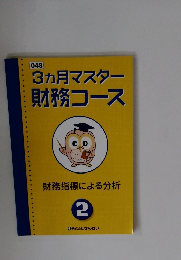 3ヵ月マスター財務コース　財務指標による分析 2