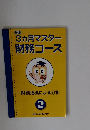 3ヵ月マスター財務コース　財務指標による分析 2