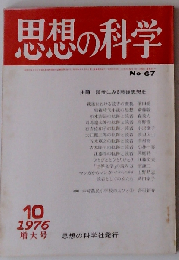 季刊 科学と思想 1976年10月号 秋季号 特集 文化的危機と芸術 芸能