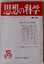 季刊 科学と思想 1976年10月号 秋季号 特集 文化的危機と芸術 芸能