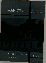 ●演劇の理念●フランシスファーガソン山内登美雄●未来社●