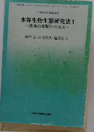 生態学研究法講座「24」水界生物生態研究法