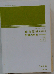 教育原論T10200 教育の思想T10300