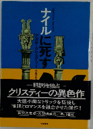 ナイルに死す （Hayakawa novels）