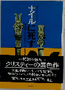 ナイルに死す （Hayakawa novels）