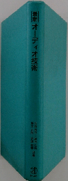 最新 オーディオ技術