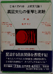 日本とアメリカー比較文化論「1」異質文化の衝撃と波動