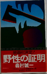 野性の証明