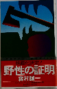 野性の証明