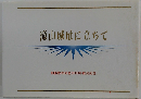 e-459※6 滝山城址に立ちて 著者=池田大作 創価学会創友会 創価教育同窓2001年総会記念 大空を見つめて 創価大学の第１回卒業式