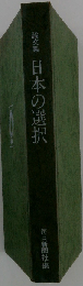 日本の選択ー論文集