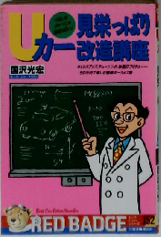 Uカー見栄っぱり改造講座 ドレスアップ、チューニング、お遊びアイテム…50万 （別冊ベストカー）