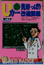 Uカー見栄っぱり改造講座 ドレスアップ、チューニング、お遊びアイテム…50万 （別冊ベストカー）