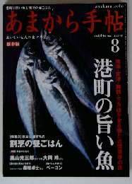あまから手帖 港町の旨い魚 2001年08月号