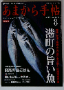 あまから手帖 港町の旨い魚 2001年08月号