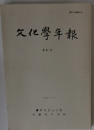 文化学年報
