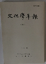 文化学年報