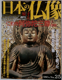 絶版週刊原寸大日本の仏像25 仁和寺 阿弥陀３尊と御室国宝 京都府阿弥陀如来及び両脇侍像 孔雀明王像 薬師如来坐像法金剛院